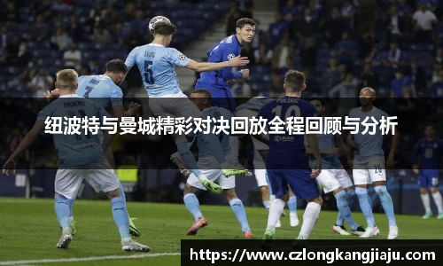 纽波特与曼城精彩对决回放全程回顾与分析