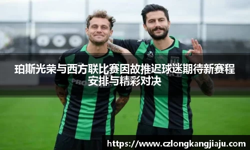 珀斯光荣与西方联比赛因故推迟球迷期待新赛程安排与精彩对决