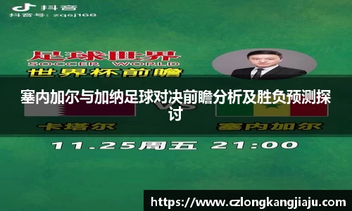 塞内加尔与加纳足球对决前瞻分析及胜负预测探讨