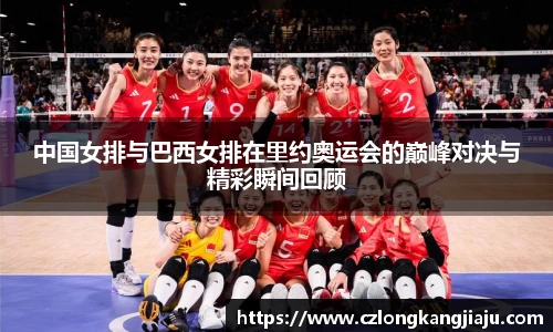 中国女排与巴西女排在里约奥运会的巅峰对决与精彩瞬间回顾