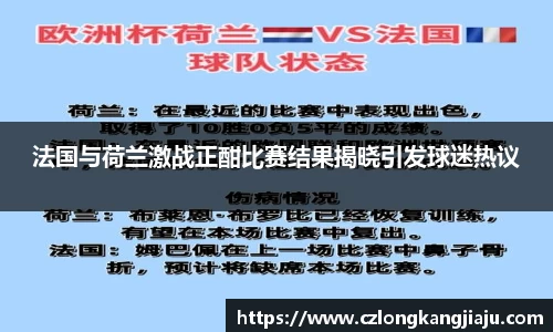 法国与荷兰激战正酣比赛结果揭晓引发球迷热议