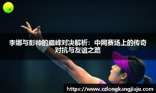 李娜与彭帅的巅峰对决解析：中网赛场上的传奇对抗与友谊之路