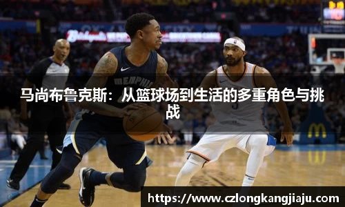 马尚布鲁克斯：从篮球场到生活的多重角色与挑战