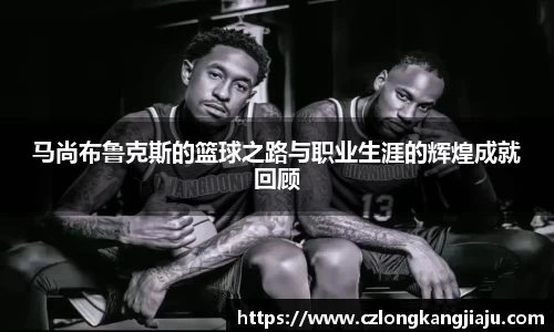 马尚布鲁克斯的篮球之路与职业生涯的辉煌成就回顾