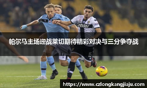 帕尔马主场迎战莱切期待精彩对决与三分争夺战