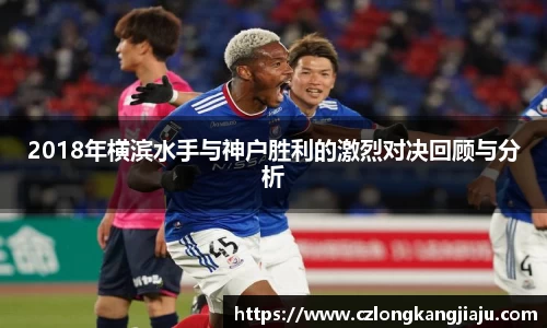 2018年横滨水手与神户胜利的激烈对决回顾与分析