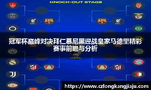 冠军杯巅峰对决拜仁慕尼黑迎战皇家马德里精彩赛事前瞻与分析