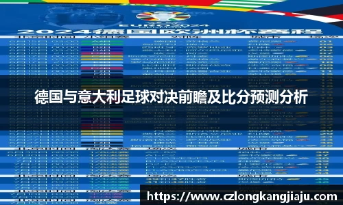 德国与意大利足球对决前瞻及比分预测分析