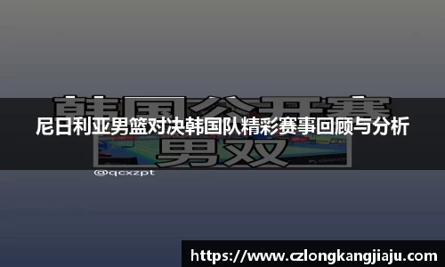 尼日利亚男篮对决韩国队精彩赛事回顾与分析