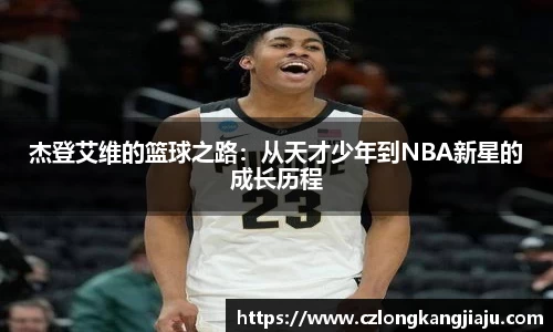 杰登艾维的篮球之路：从天才少年到NBA新星的成长历程