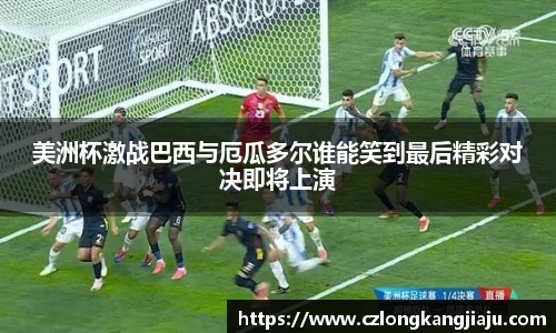 美洲杯激战巴西与厄瓜多尔谁能笑到最后精彩对决即将上演