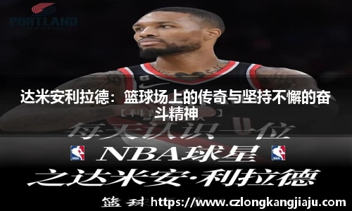 达米安利拉德：篮球场上的传奇与坚持不懈的奋斗精神