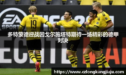 多特蒙德迎战因戈尔施塔特期待一场精彩的德甲对决
