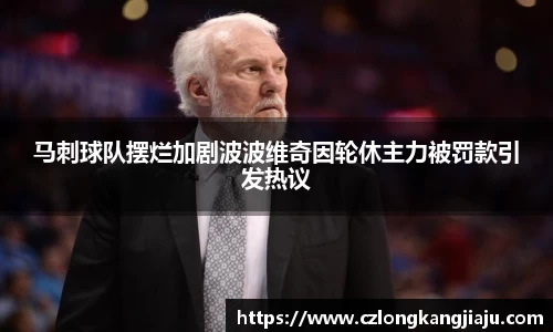 马刺球队摆烂加剧波波维奇因轮休主力被罚款引发热议