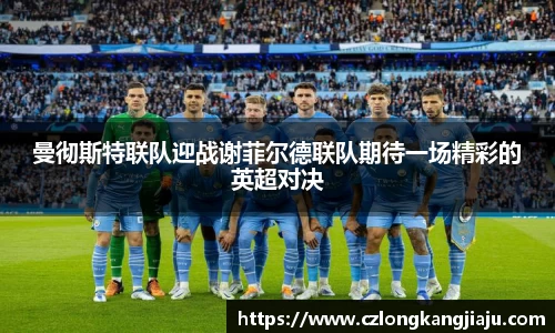 曼彻斯特联队迎战谢菲尔德联队期待一场精彩的英超对决