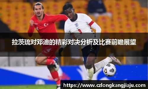 拉茨琉对邓迪的精彩对决分析及比赛前瞻展望
