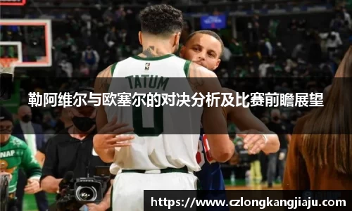 勒阿维尔与欧塞尔的对决分析及比赛前瞻展望