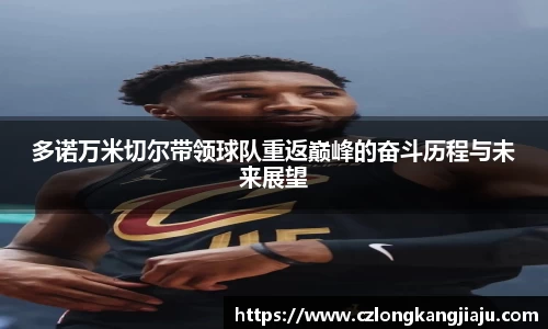 多诺万米切尔带领球队重返巅峰的奋斗历程与未来展望