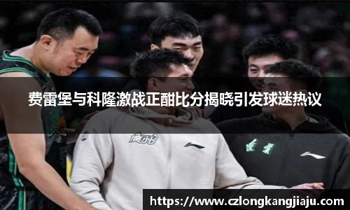 费雷堡与科隆激战正酣比分揭晓引发球迷热议