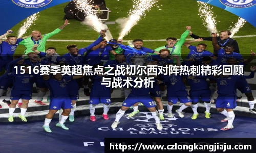 1516赛季英超焦点之战切尔西对阵热刺精彩回顾与战术分析