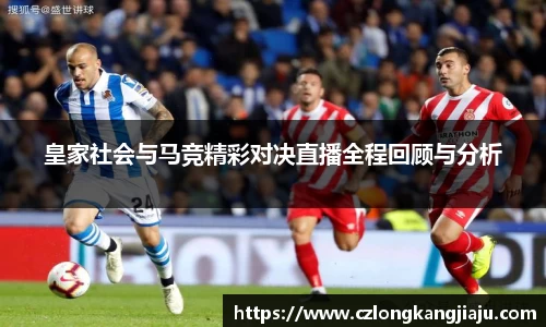 皇家社会与马竞精彩对决直播全程回顾与分析