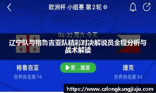 辽宁队与格鲁吉亚队精彩对决解说员全程分析与战术解读