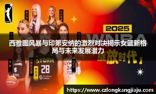 西雅图风暴与印第安纳的激烈对决揭示女篮新格局与未来发展潜力