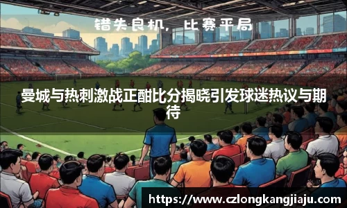 曼城与热刺激战正酣比分揭晓引发球迷热议与期待