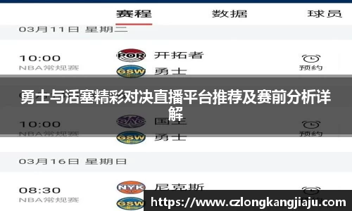 勇士与活塞精彩对决直播平台推荐及赛前分析详解