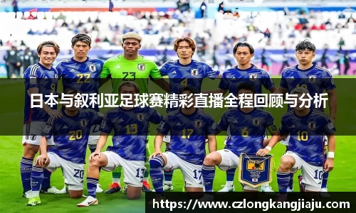 日本与叙利亚足球赛精彩直播全程回顾与分析