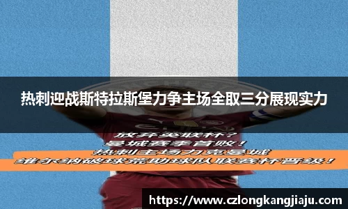 热刺迎战斯特拉斯堡力争主场全取三分展现实力