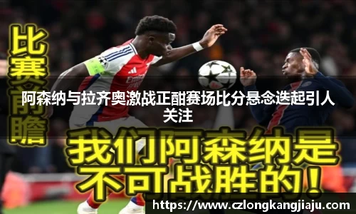 阿森纳与拉齐奥激战正酣赛场比分悬念迭起引人关注