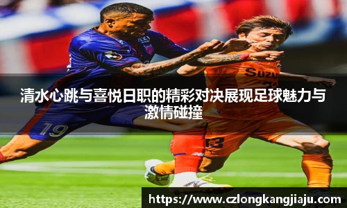 清水心跳与喜悦日职的精彩对决展现足球魅力与激情碰撞