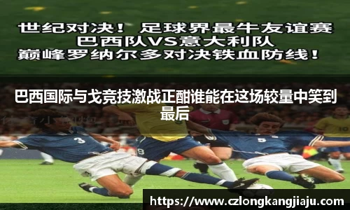 巴西国际与戈竞技激战正酣谁能在这场较量中笑到最后