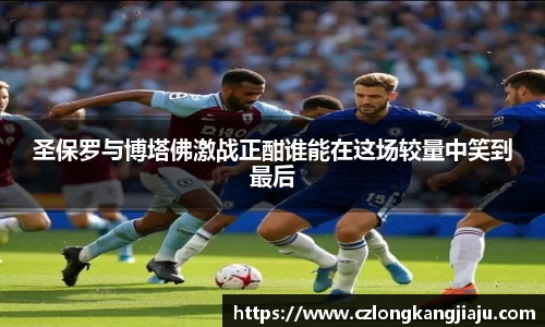 圣保罗与博塔佛激战正酣谁能在这场较量中笑到最后