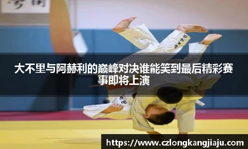 大不里与阿赫利的巅峰对决谁能笑到最后精彩赛事即将上演