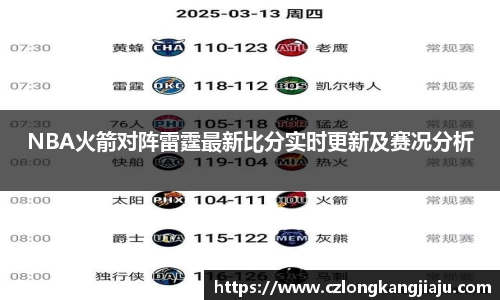NBA火箭对阵雷霆最新比分实时更新及赛况分析