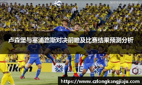 卢森堡与塞浦路斯对决前瞻及比赛结果预测分析