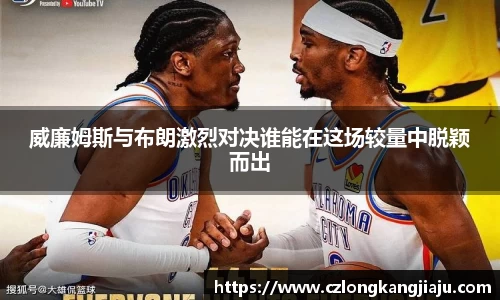 威廉姆斯与布朗激烈对决谁能在这场较量中脱颖而出