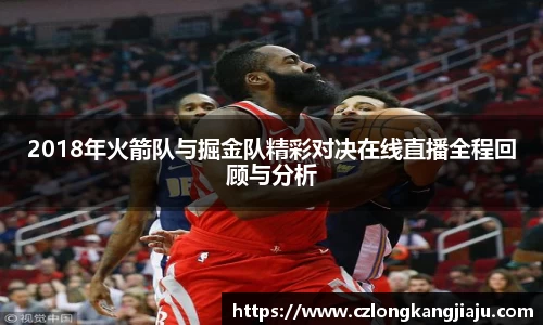 2018年火箭队与掘金队精彩对决在线直播全程回顾与分析